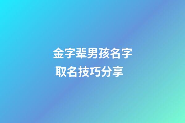 金字辈男孩名字 取名技巧分享